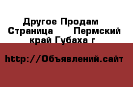 Другое Продам - Страница 11 . Пермский край,Губаха г.